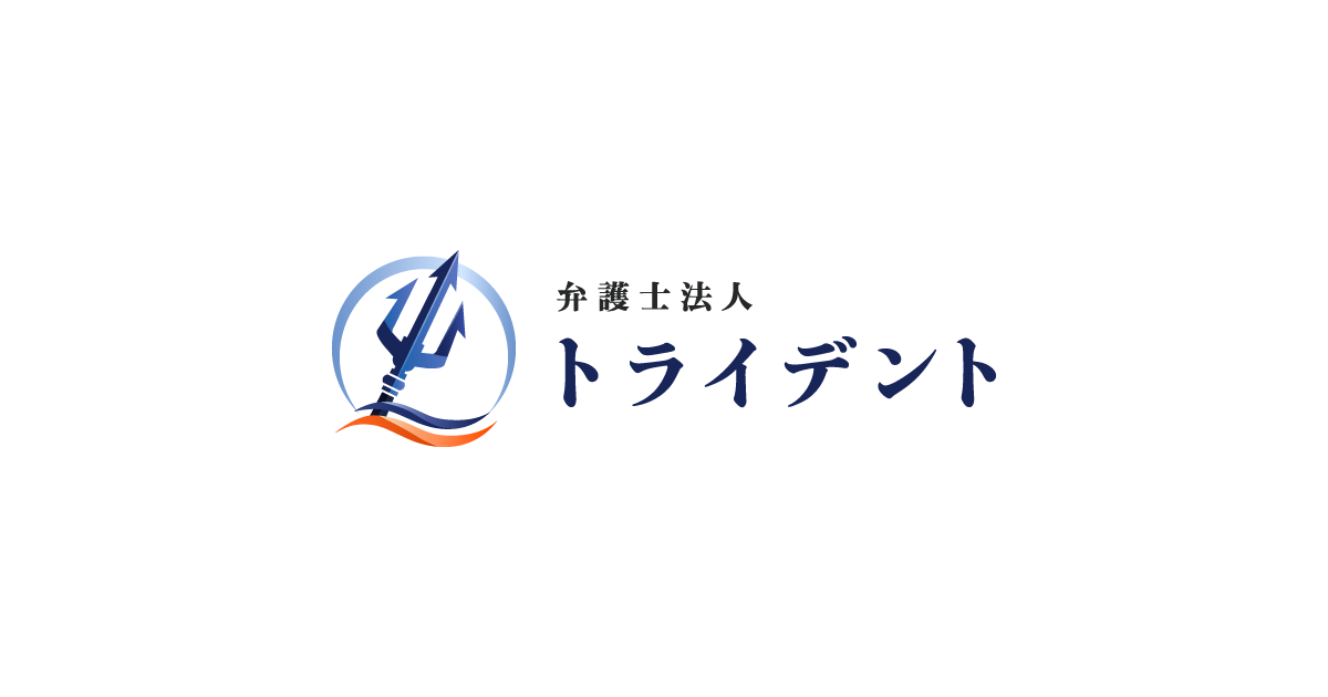 弁護士・会計士紹介｜弁護士法人トライデント